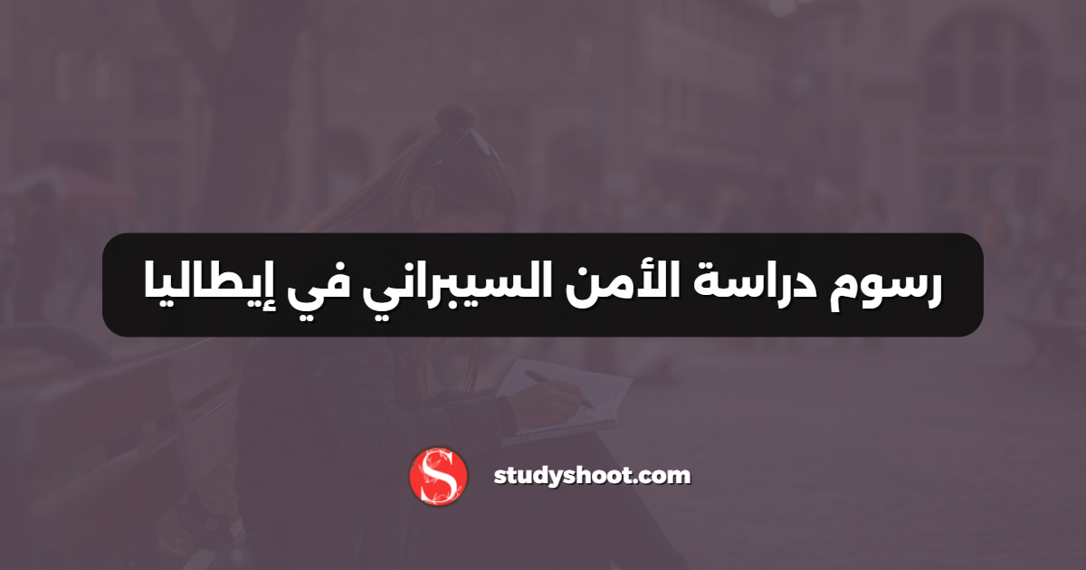 رسوم دراسة الأمن السيبراني في إيطاليا