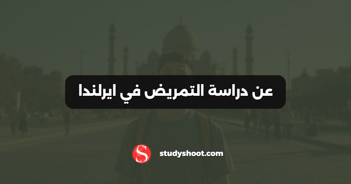 عن دراسة التمريض في ايرلندا
