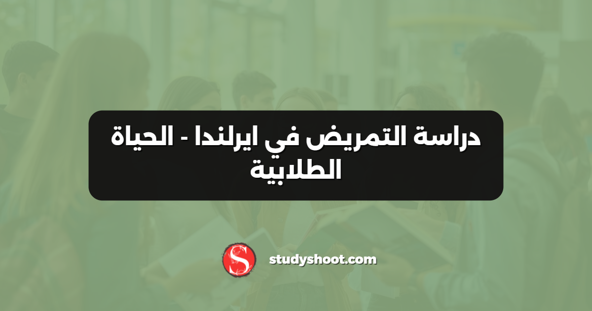 دراسة التمريض في ايرلندا - الحياة الطلابية