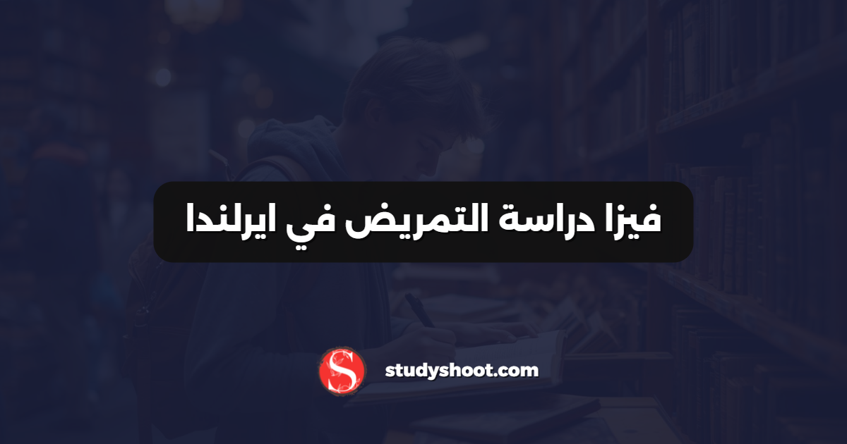 فيزا دراسة التمريض في ايرلندا