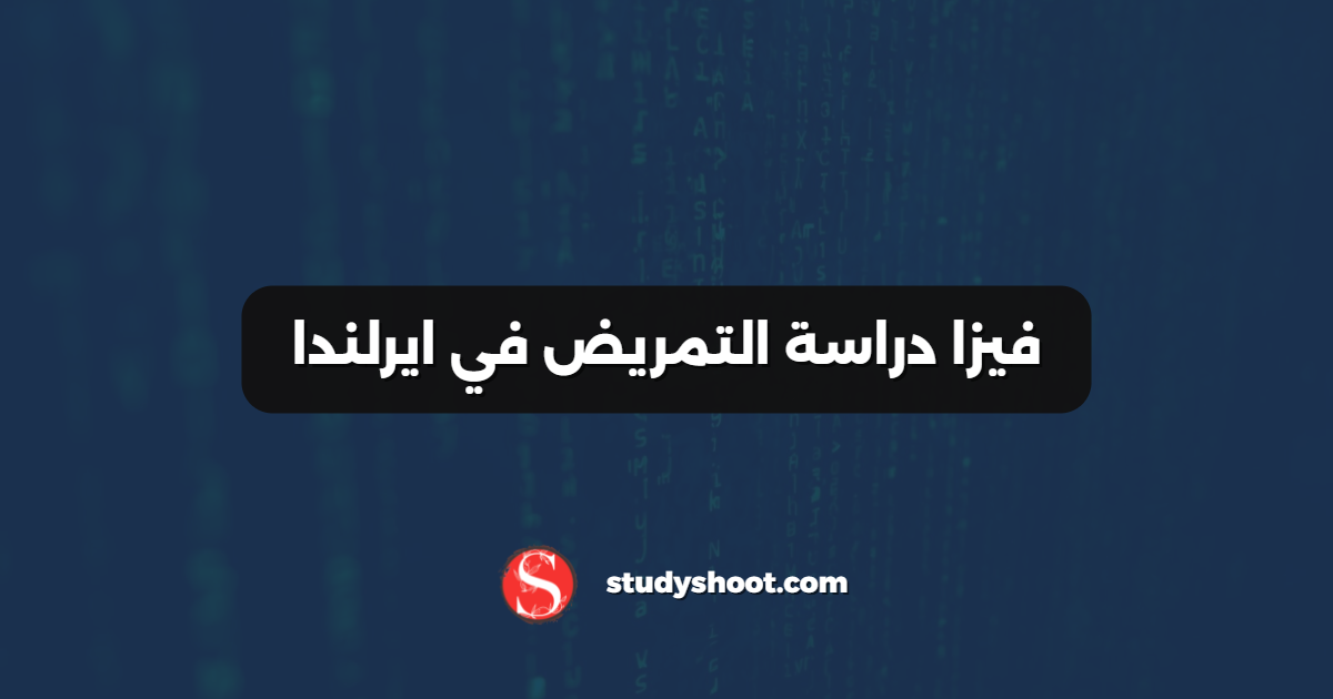 فيزا دراسة التمريض في ايرلندا