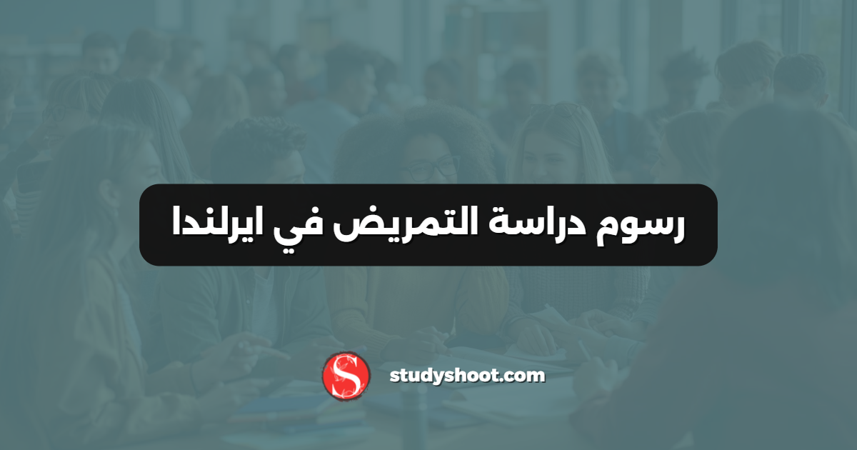 رسوم دراسة التمريض في ايرلندا