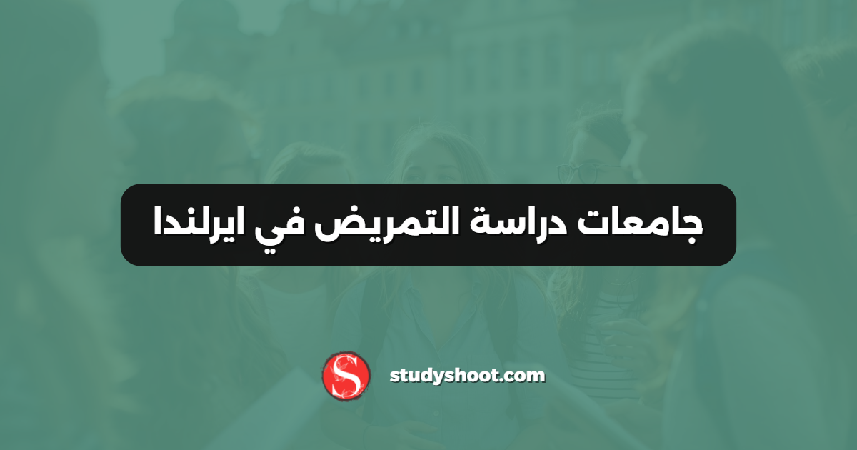 جامعات دراسة التمريض في ايرلندا