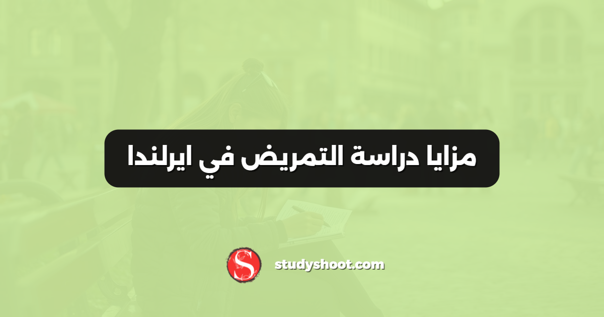 مزايا دراسة التمريض في ايرلندا