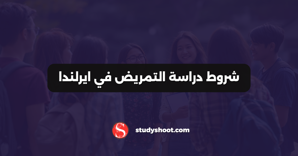 شروط دراسة التمريض في ايرلندا