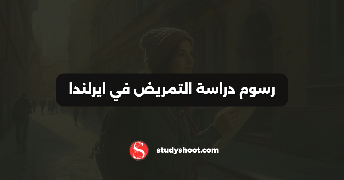 رسوم دراسة التمريض في ايرلندا