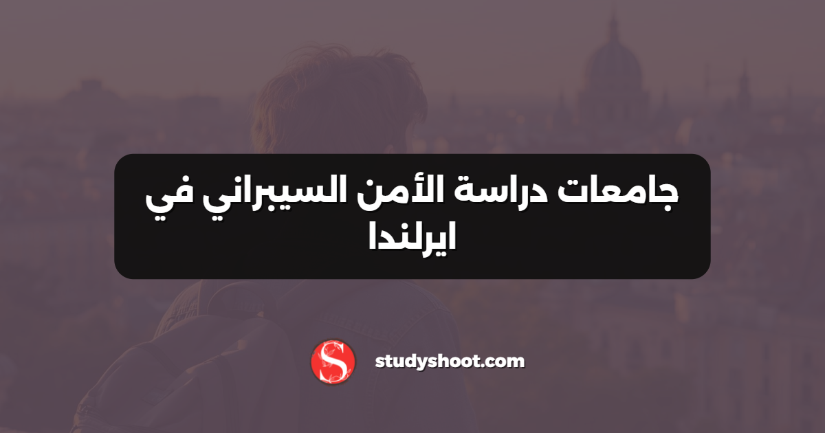 جامعات دراسة الأمن السيبراني في ايرلندا
