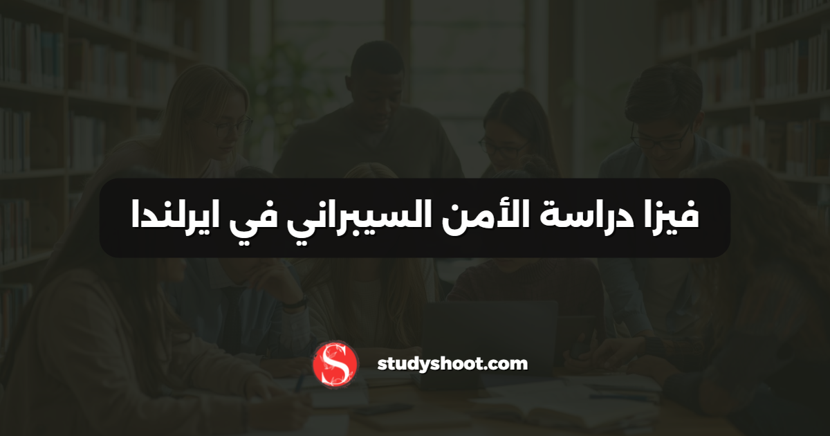 فيزا دراسة الأمن السيبراني في ايرلندا