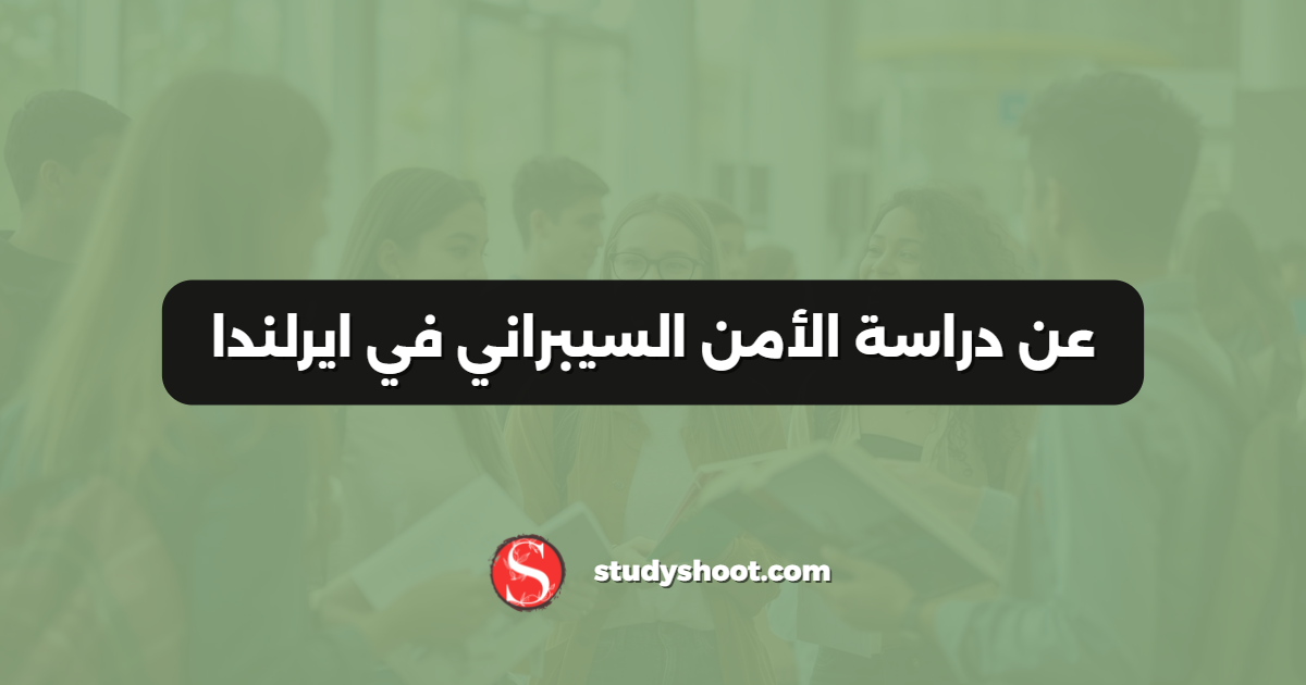 عن دراسة الأمن السيبراني في ايرلندا