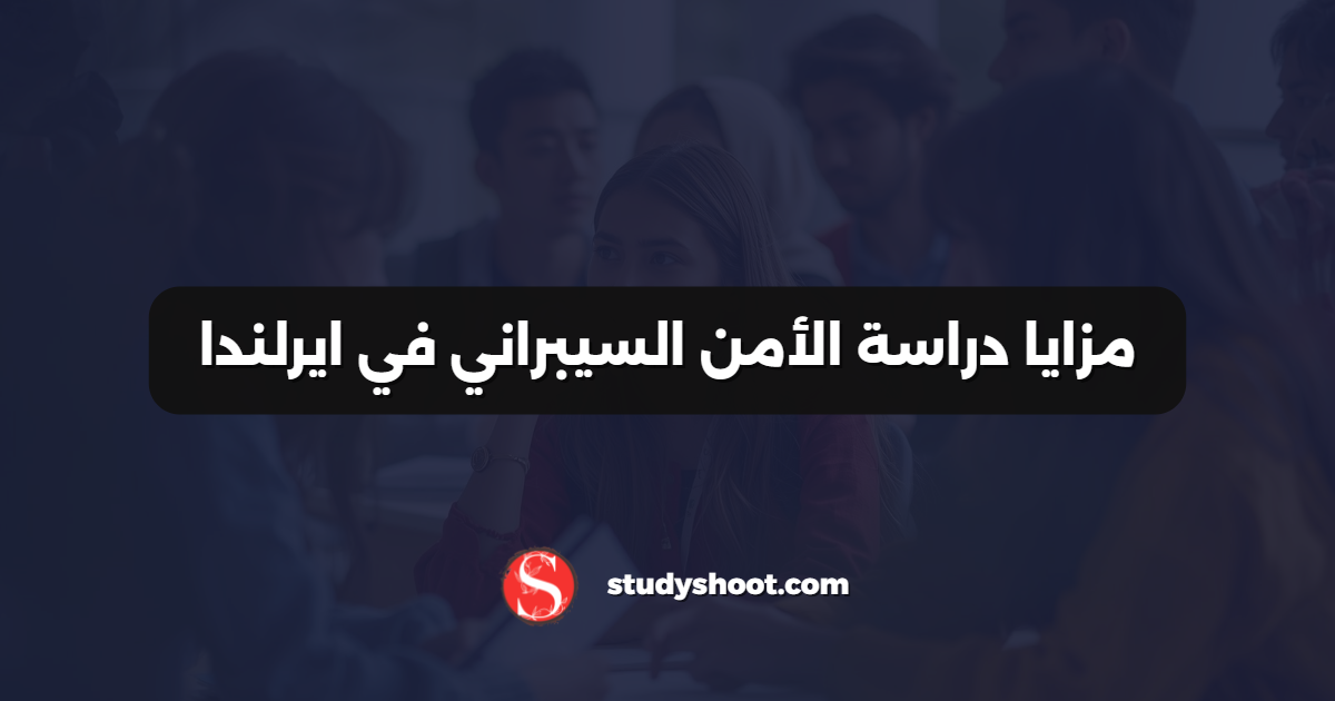 مزايا دراسة الأمن السيبراني في ايرلندا