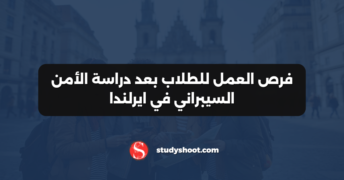 فرص العمل للطلاب بعد دراسة الأمن السيبراني في ايرلندا