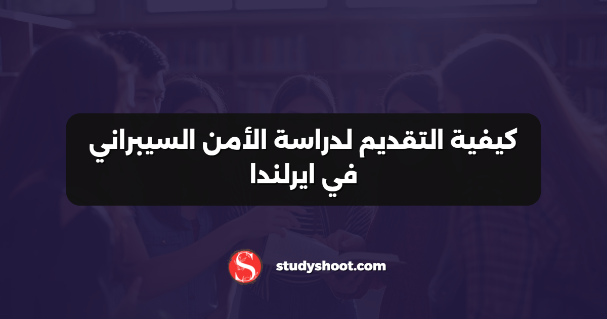كيفية التقديم لدراسة الأمن السيبراني في ايرلندا