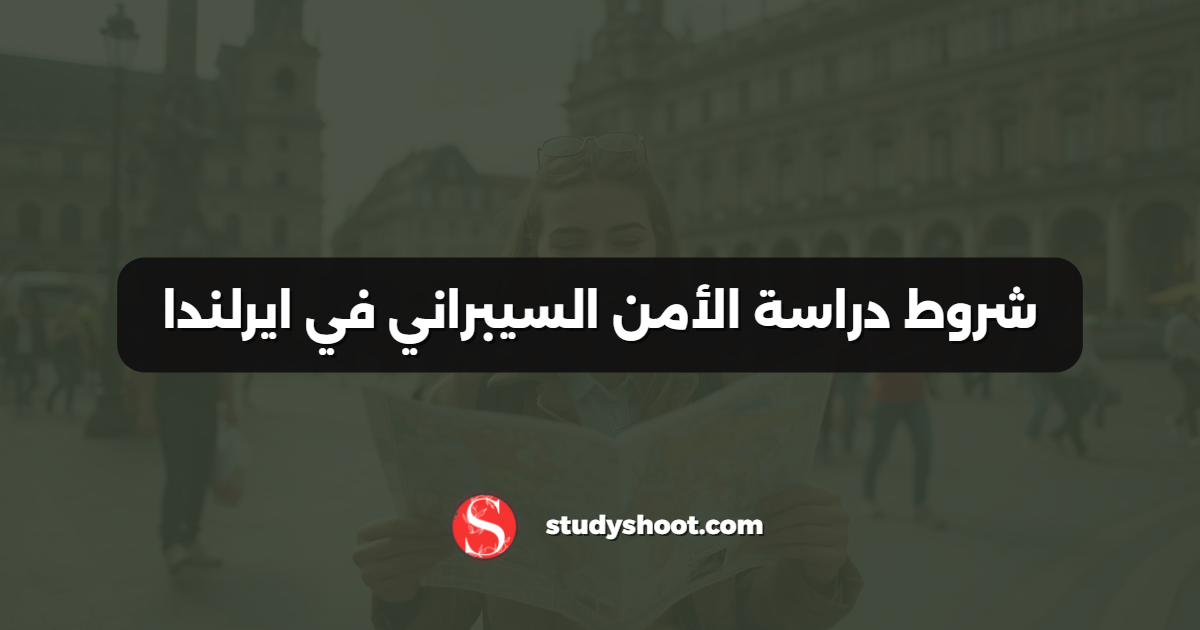 شروط دراسة الأمن السيبراني في ايرلندا