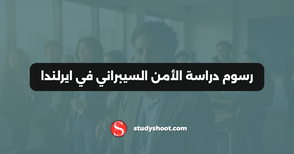رسوم دراسة الأمن السيبراني في ايرلندا