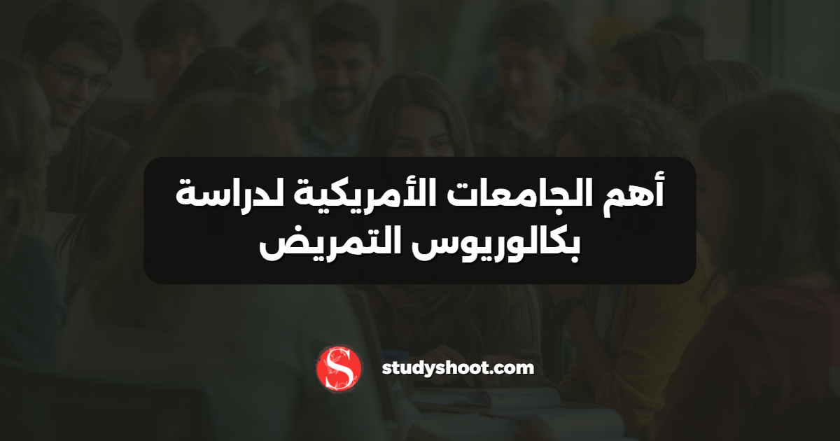أهم الجامعات الأمريكية لدراسة بكالوريوس التمريض