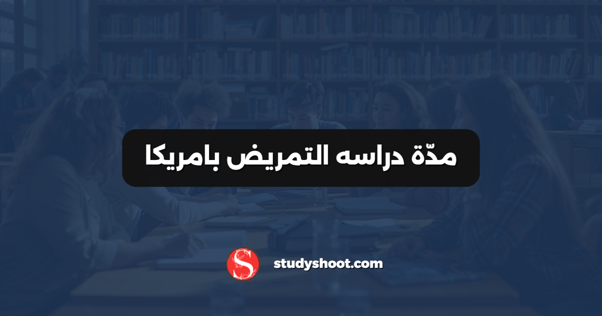 مدّة دراسه التمريض بامريكا