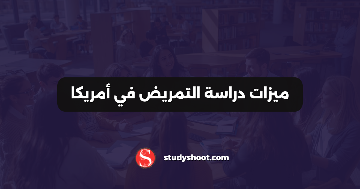 ميزات دراسة التمريض في أمريكا