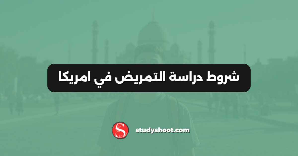 شروط دراسة التمريض في امريكا