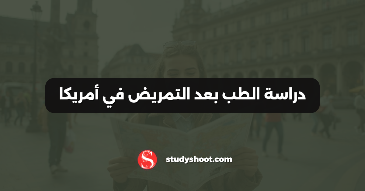 دراسة الطب بعد التمريض في أمريكا