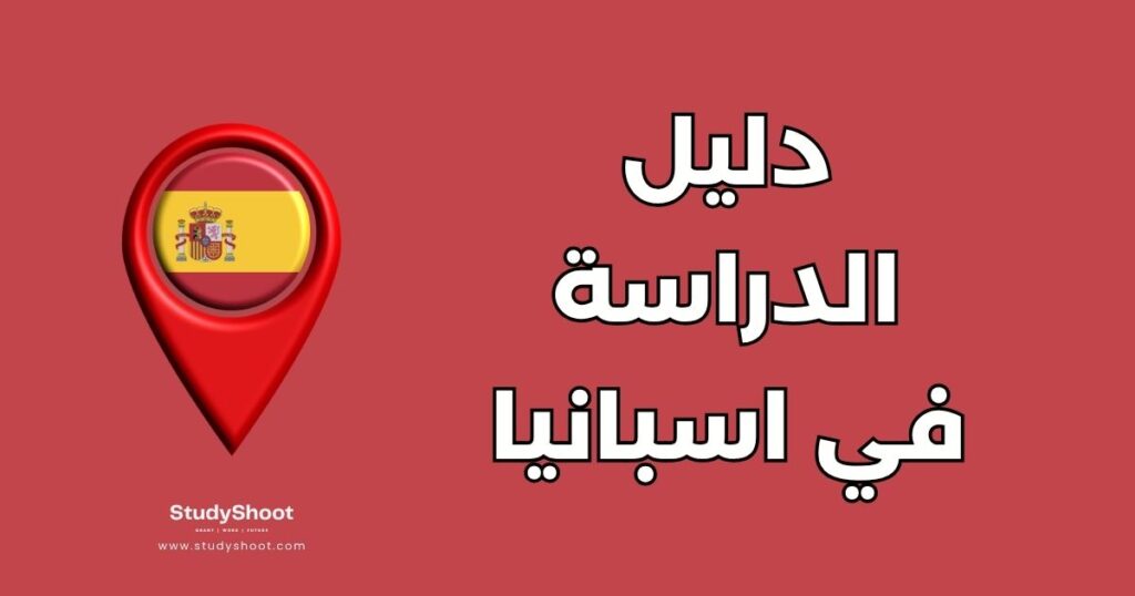 الدراسة في اسبانيا