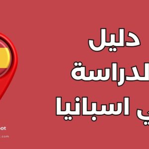 الدراسة في اسبانيا