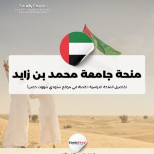 منحة جامعة محمد بن زايد للذكاء الاصطناعي