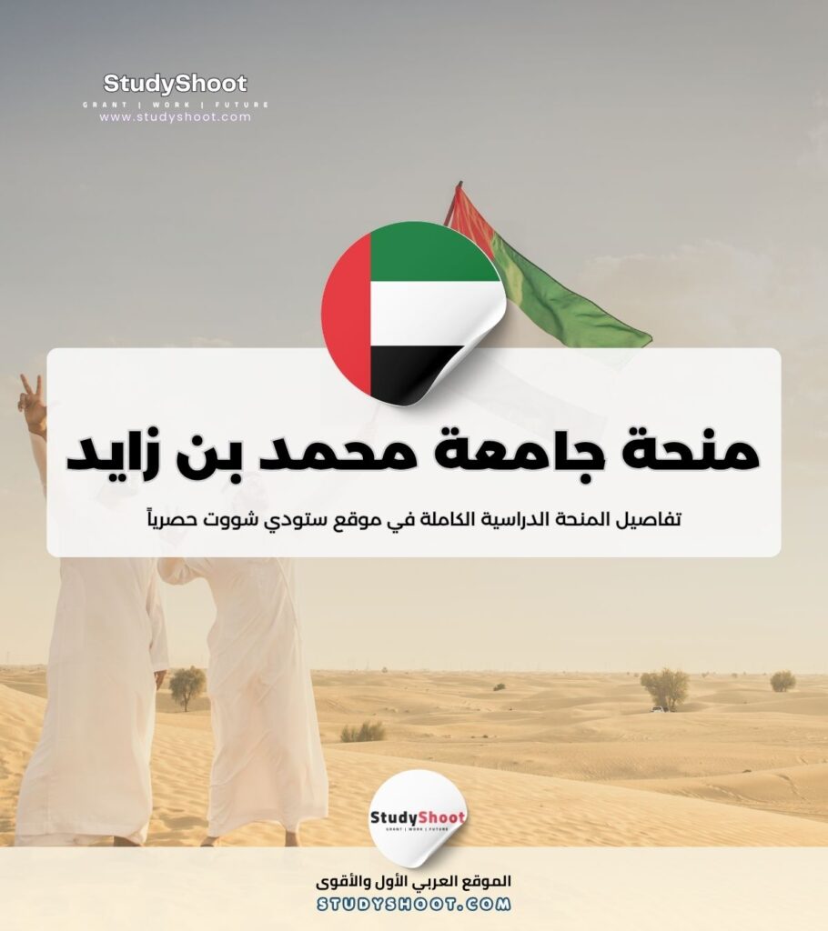 منحة جامعة محمد بن زايد للذكاء الاصطناعي