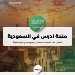 ستودي شووت منحة جامعة نجران