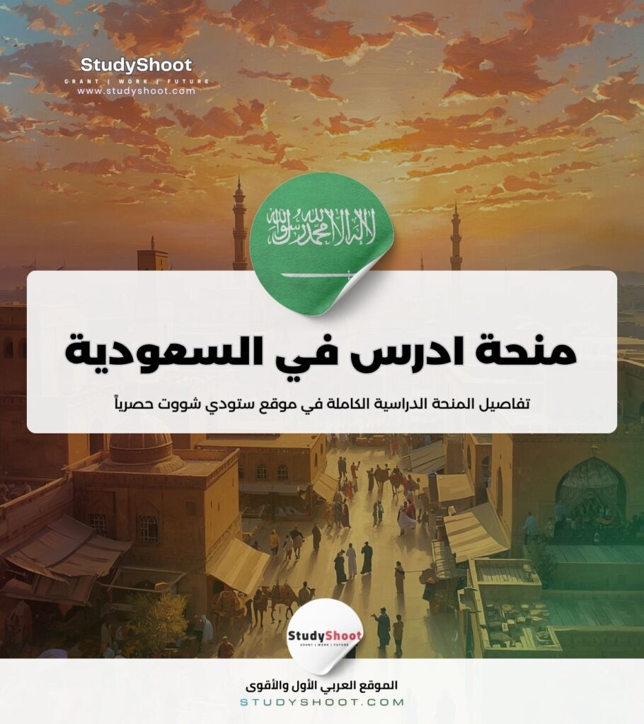 ستودي شووت الليبيين منحة ادرس في السعودية