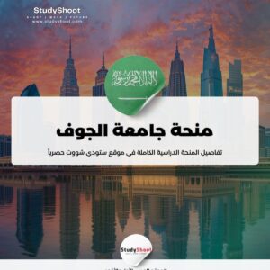 ستودي شووت منحة جامعة الجوف