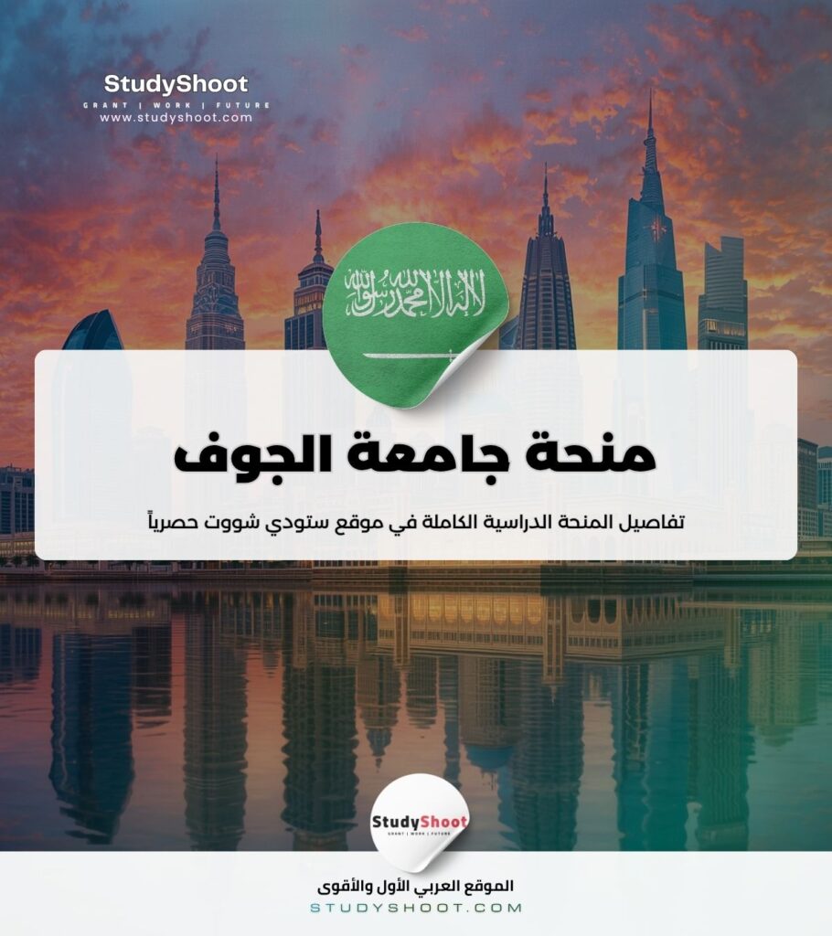 ستودي شووت الليبيين منحة جامعة الجوف