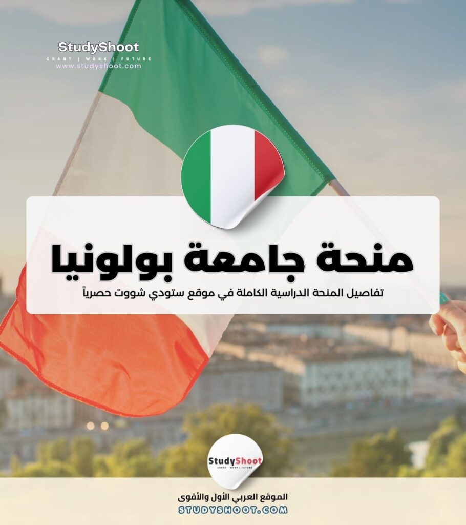 منحة جامعة بولونيا