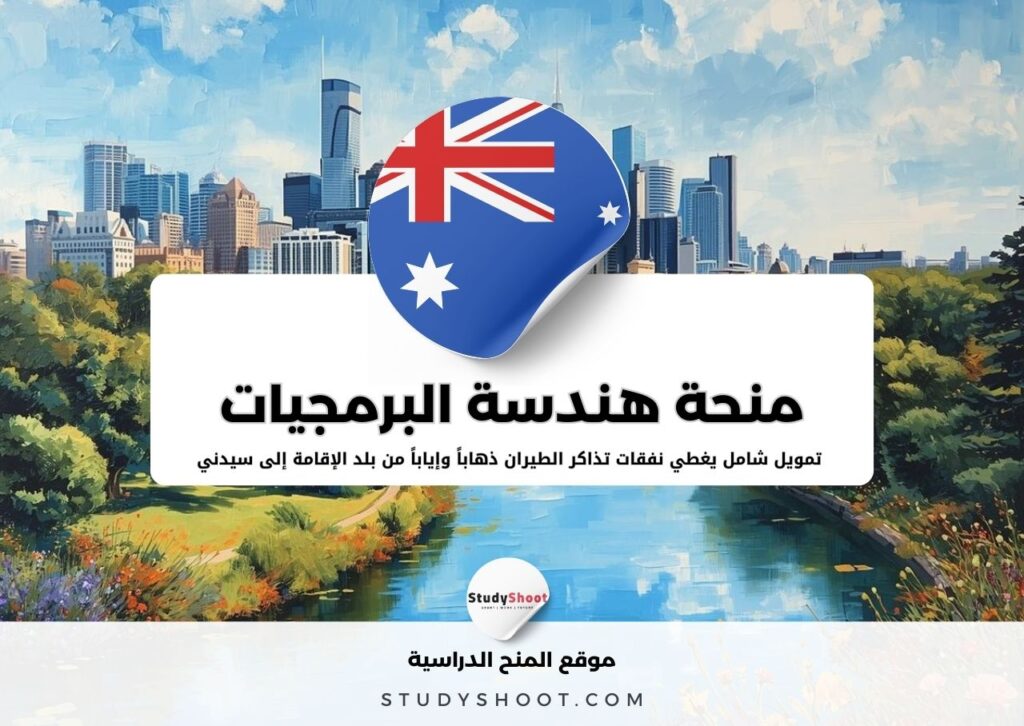 منحة هندسة البرمجيات في جامعة التكنولوجيا سيدني