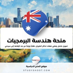 منحة هندسة البرمجيات في جامعة التكنولوجيا سيدني