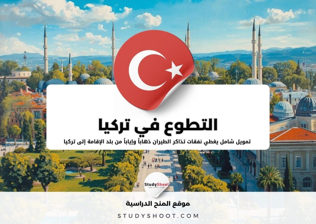 التطوع في تركيا