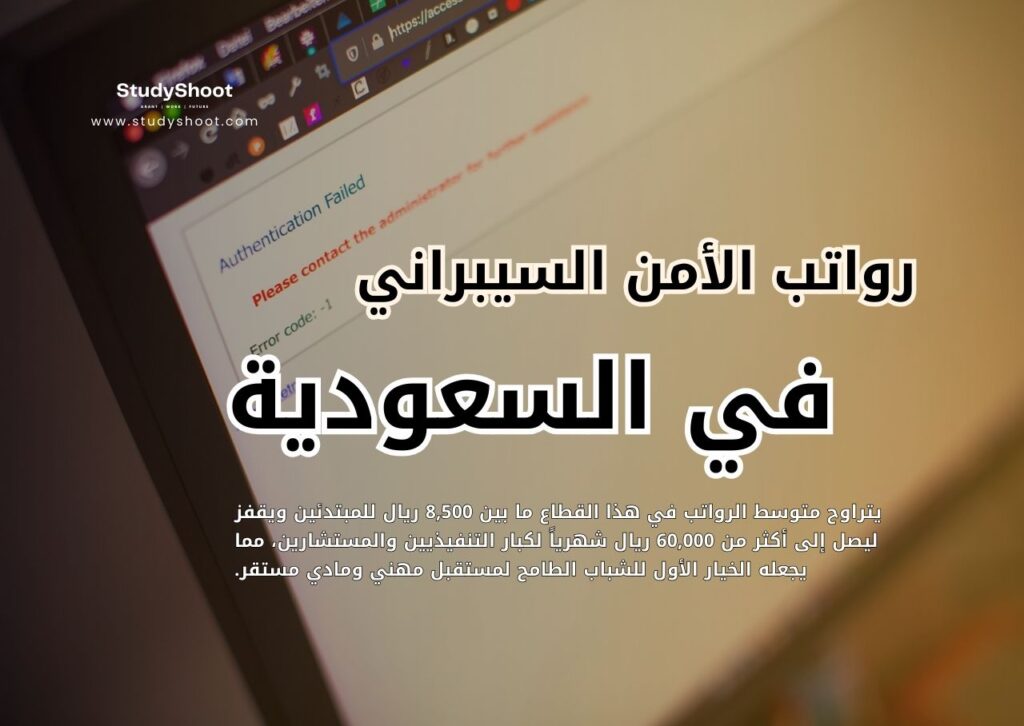 رواتب الأمن السيبراني في السعودية