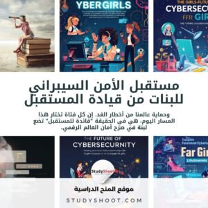 البنات في الأمن السيبراني