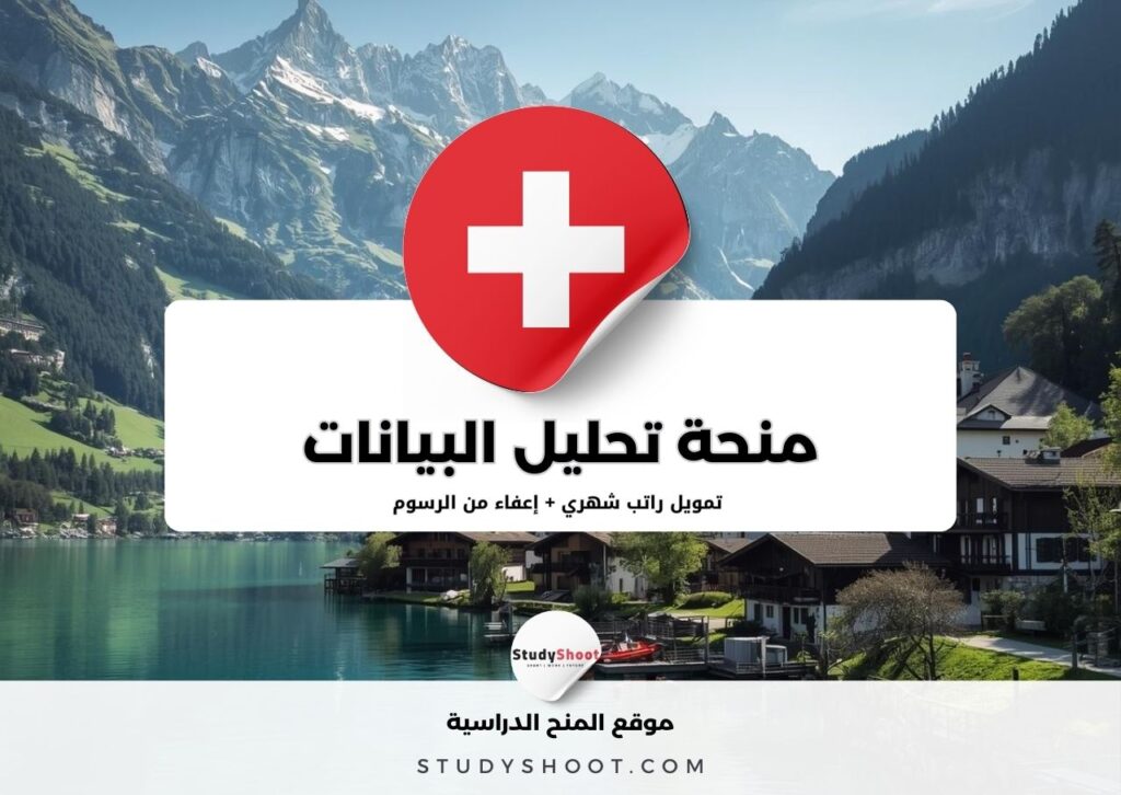 منحة تحليل البيانات في جامعة لوزان