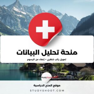 منحة تحليل البيانات في جامعة لوزان