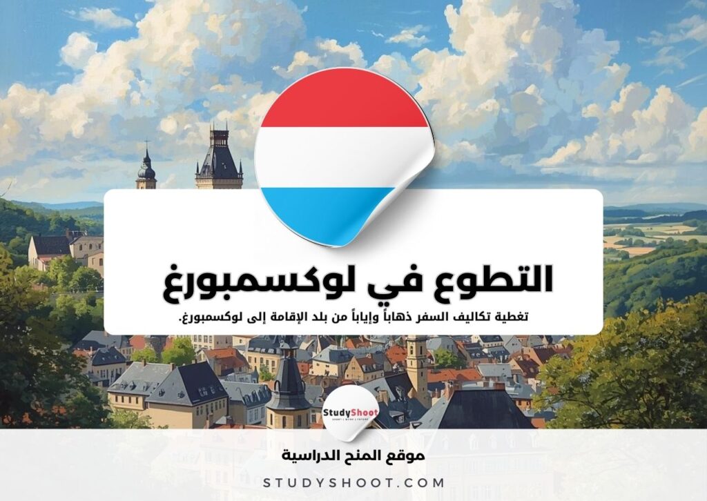 التطوع في لوكسمبورغ