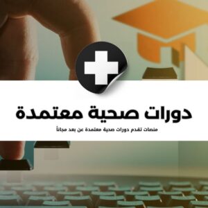 منصة كورسات ودورات صحية معتمدة عن بعد مجاناً