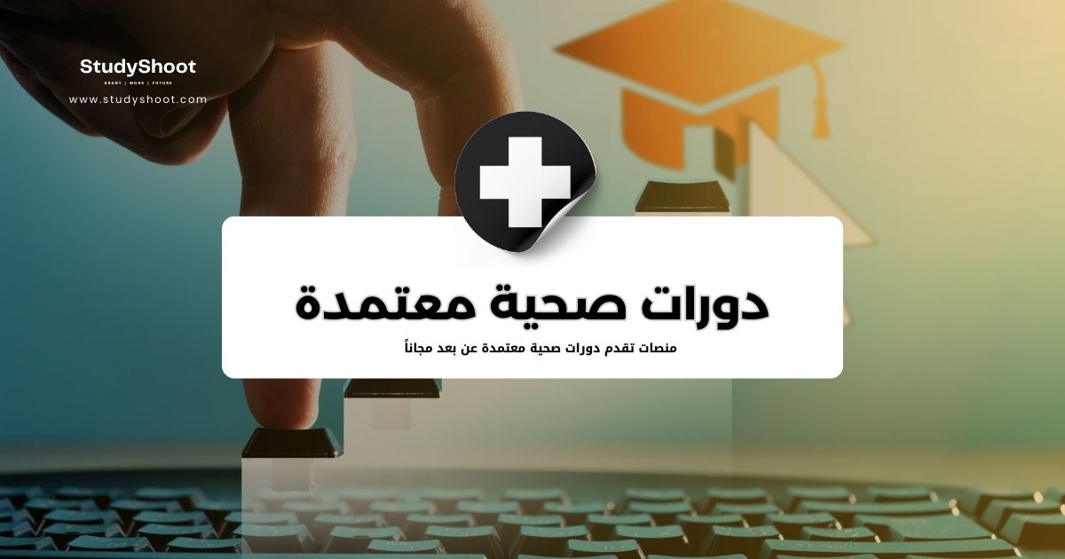 منصة كورسات ودورات صحية معتمدة عن بعد مجاناً