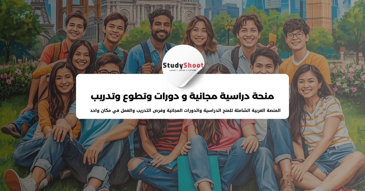 موقع ستودي شووت: منح دراسية، زمالات، مسابقات ودورات