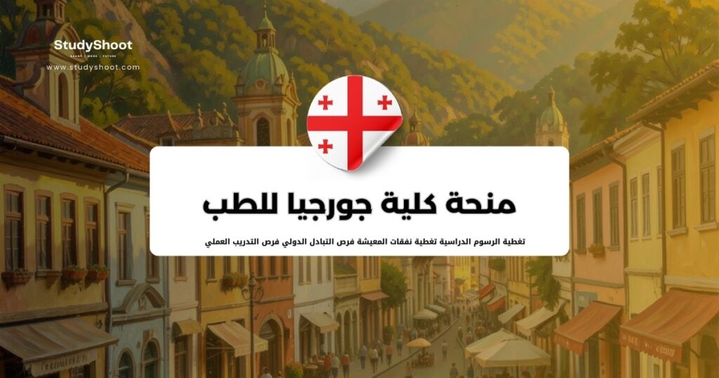 منحة كلية جورجيا للطب