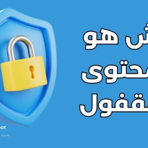 المحتوى المقفول