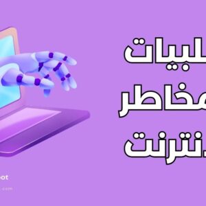 سلبيات الانترنت