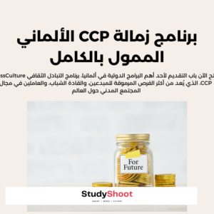 برنامج زمالة CCP الألماني الممول بالكامل