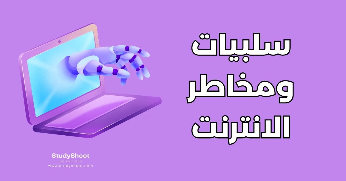 أهم 7 سلبيات الانترنت وكيفية تجنب مخاطرها الصحية والاجتماعية