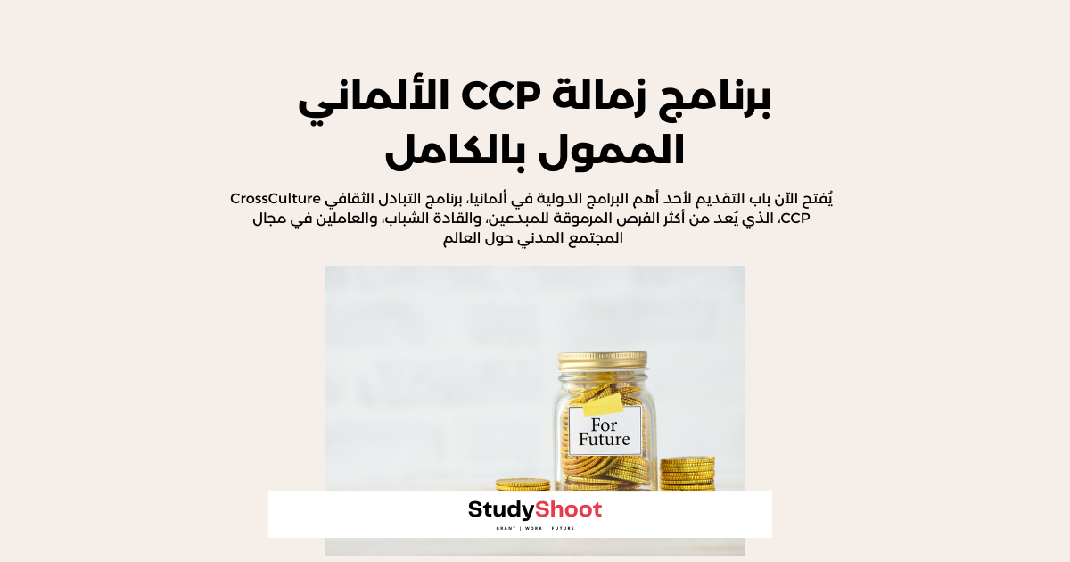 برنامج زمالة CCP الألماني الممول بالكامل