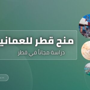 منح قطر للعمانيين